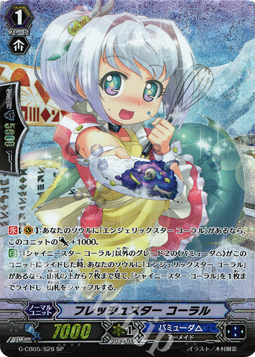 SP フレッシュスター コーラル | 買取 | [GCB05] 七色の歌姫 | ヴァンガード