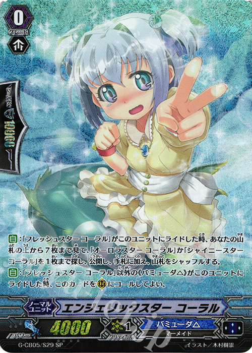 SP エンジェリックスター コーラル | 買取 | [GCB05] 七色の歌姫 | ヴァンガード