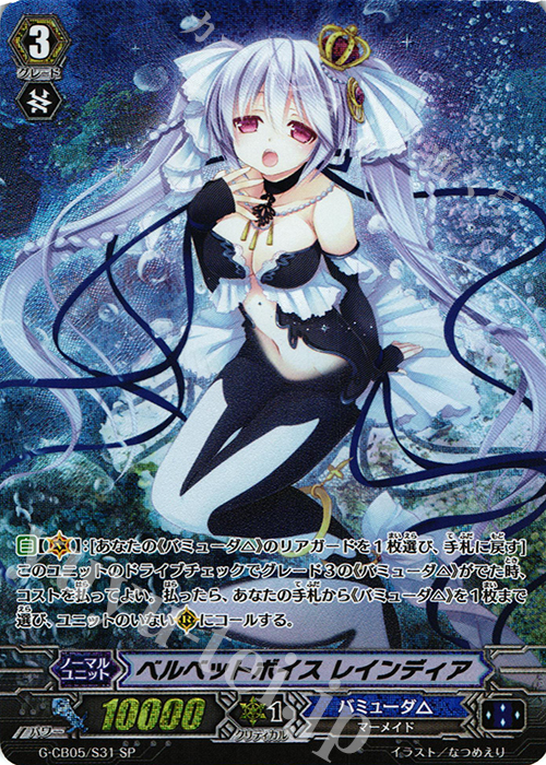 SP ベルベットボイス レインディア | 買取 | [GCB05] 七色の歌姫 | ヴァンガード