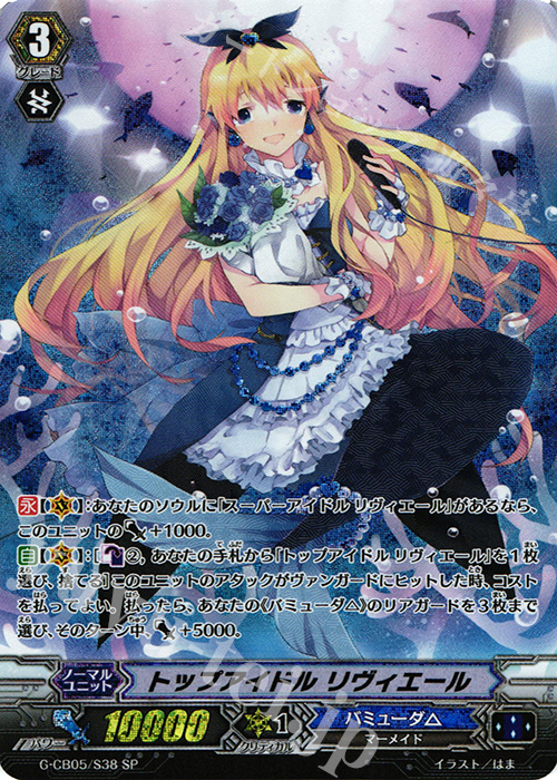 SP トップアイドル リヴィエール | 買取 | [GCB05] 七色の歌姫 | ヴァンガード