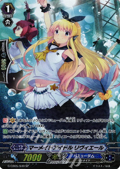 SP マーメイドアイドル リヴィエール | 買取 | [GCB05] 七色の歌姫 | ヴァンガード