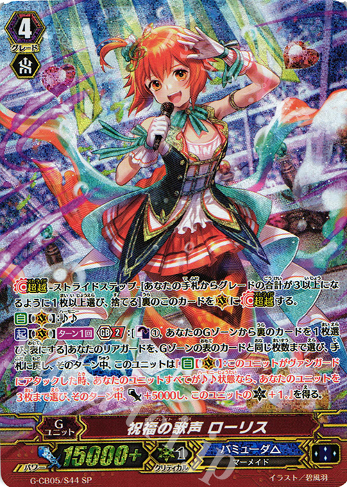 SP 祝福の歌声 ローリス | 買取 | [GCB05] 七色の歌姫 | ヴァンガード
