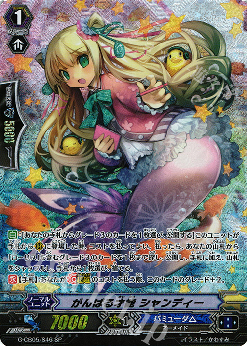 SP がんばる才能 シャンディー | 販売 | [GCB05] 七色の歌姫 | ヴァンガード