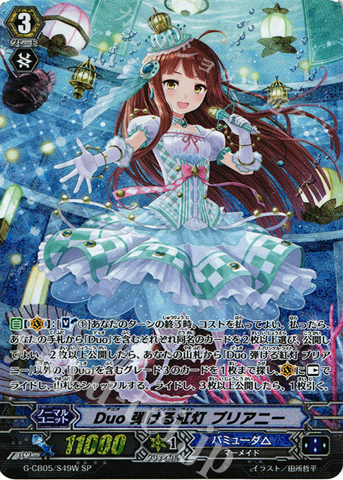 SP Duo 弾ける紅灯 プリアニー | 買取 | [GCB05] 七色の歌姫 | ヴァンガード