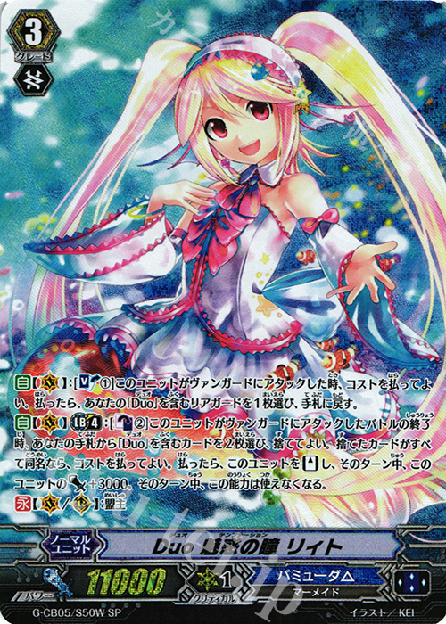 SP Duo 魅惑の瞳 リィト | 買取 | [GCB05] 七色の歌姫 | ヴァンガード