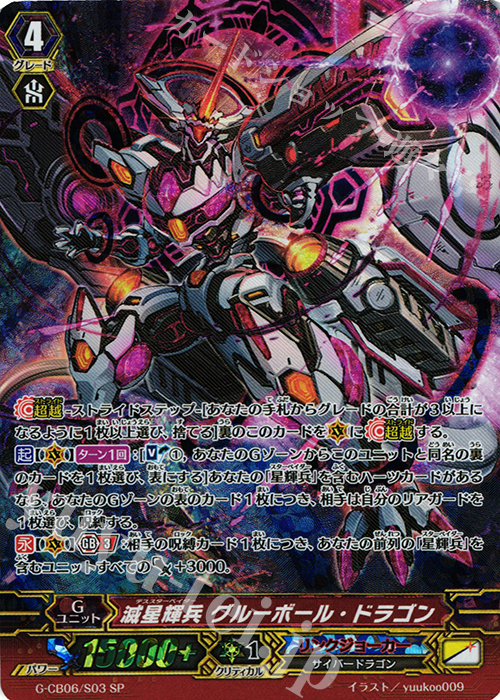SP 滅星輝兵 グルーボール・ドラゴン | 販売 | [GCB06] 混沌と救世の輪舞曲 | ヴァンガード