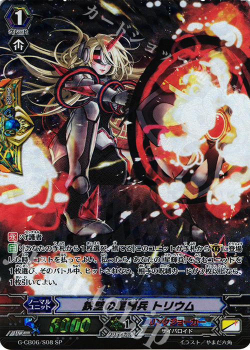 SP 鉄壁の星輝兵 トリウム | 販売 | [GCB06] 混沌と救世の輪舞曲 | ヴァンガード