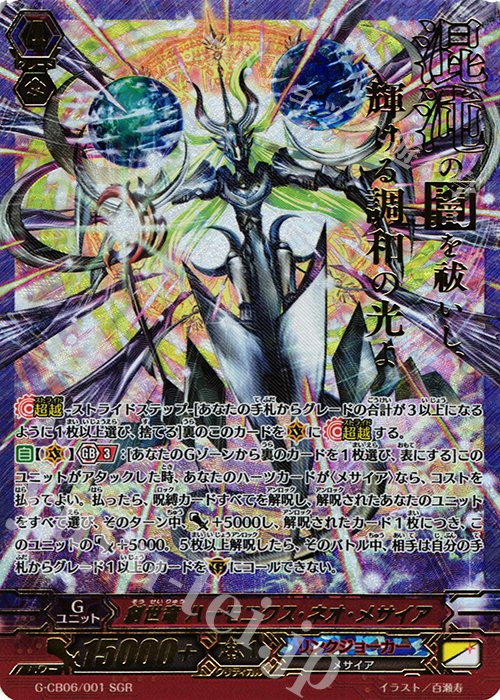 SGR 創世竜 ハーモニクス・ネオ・メサイア(箔押し) | 販売 | [GCB06] 混沌と救世の輪舞曲 | ヴァンガード
