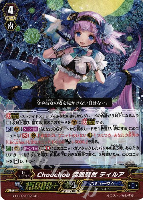 GR Chouchou 話題騒然 ティルア | 買取 | [GCB07] 歌姫の祝祭 | ヴァンガード