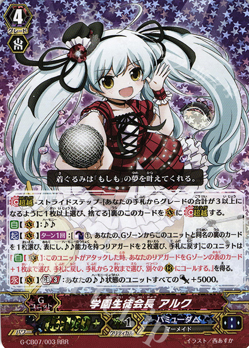 RRR 学園生徒会長 アルク | 買取 | [GCB07] 歌姫の祝祭 | ヴァンガード