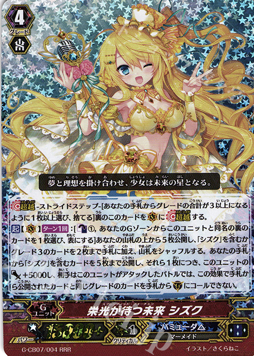 RRR 栄光が待つ未来 シズク | 買取 | [GCB07] 歌姫の祝祭 | ヴァンガード