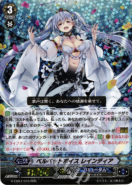 RRR ベルベットボイス レインディア | 買取 | [GCB07] 歌姫の祝祭 | ヴァンガード