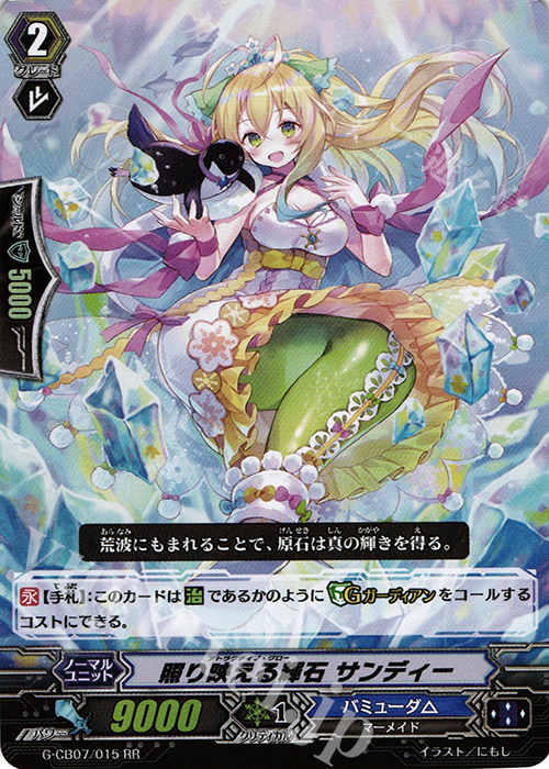 RR 照り映える輝石 サンディー | 買取 | [GCB07] 歌姫の祝祭 | ヴァンガード