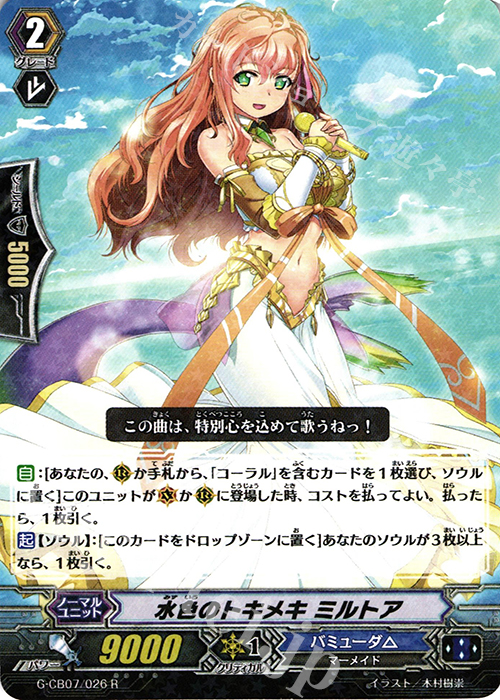 R 水色のトキメキ ミルトア | 販売 | [GCB07] 歌姫の祝祭 | ヴァンガード