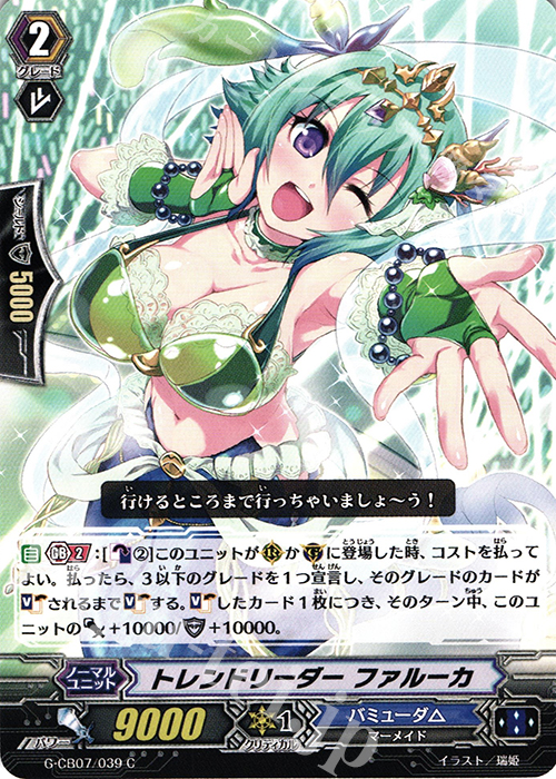 C トレンドリーダー ファルーカ | 販売 | [GCB07] 歌姫の祝祭 | ヴァンガード
