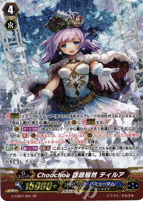 SP Chouchou 話題騒然 ティルア | 買取 | [GCB07] 歌姫の祝祭 | ヴァンガード