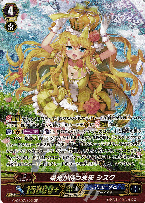 SP 栄光が待つ未来 シズク | 買取 | [GCB07] 歌姫の祝祭 | ヴァンガード