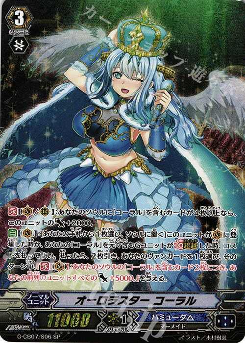 SP オーロラスター コーラル | 買取 | [GCB07] 歌姫の祝祭 | ヴァンガード