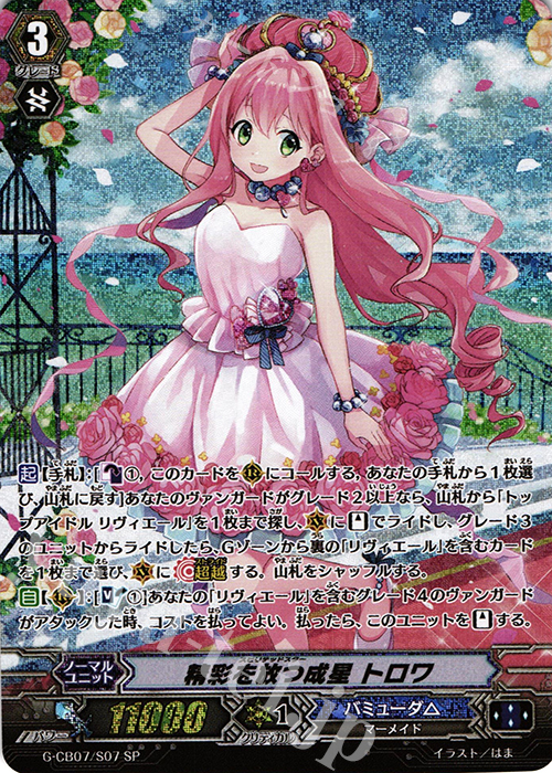 SP 精彩を放つ成星 トロワ | 販売 | [GCB07] 歌姫の祝祭 | ヴァンガード