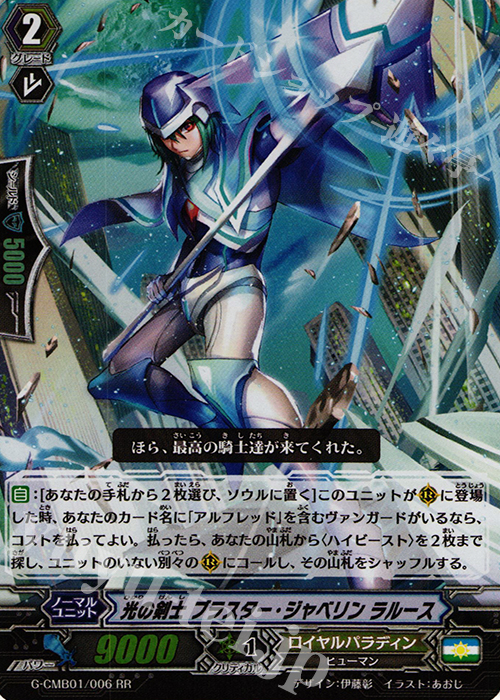 RR 光の剣士 ブラスター・ジャベリン ラルース | 販売 | [GCM01] 先導者と根絶者 | ヴァンガード
