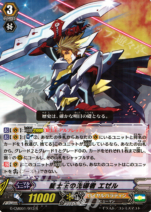 R 騎士王の先導者 エゼル | 販売 | [GCM01] 先導者と根絶者 | ヴァンガード