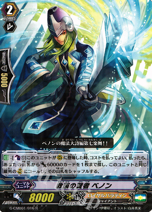 R 救国の賢者 ベノン | 販売 | [GCM01] 先導者と根絶者 | ヴァンガード