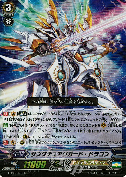 S-TD サンクチュアリガード・ドラゴン(RRR仕様) | 販売 | [GDG01] DAIGOスペシャルセットG | ヴァンガード