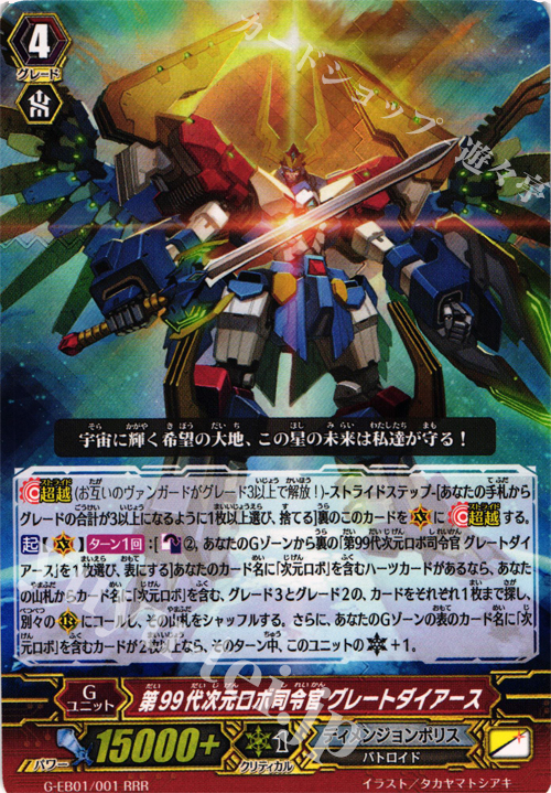 RRR 第99代次元ロボ司令官 グレートダイアース | 買取 | [GEB01] 宇宙の咆哮 | ヴァンガード