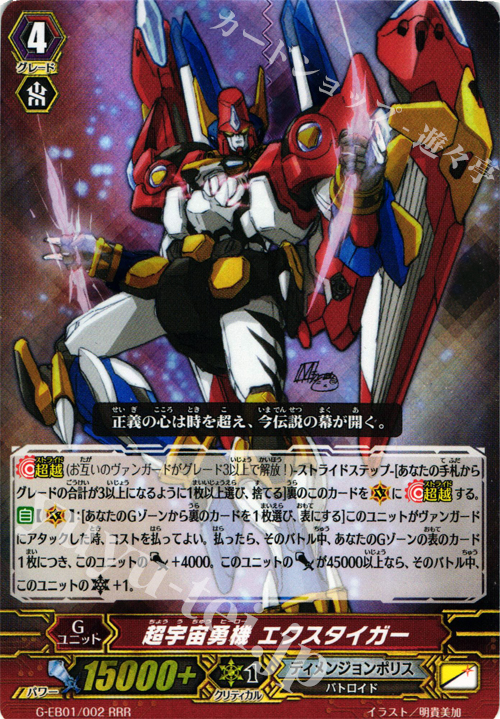 RRR 超宇宙勇機 エクスタイガー | 買取 | [GEB01] 宇宙の咆哮 | ヴァンガード
