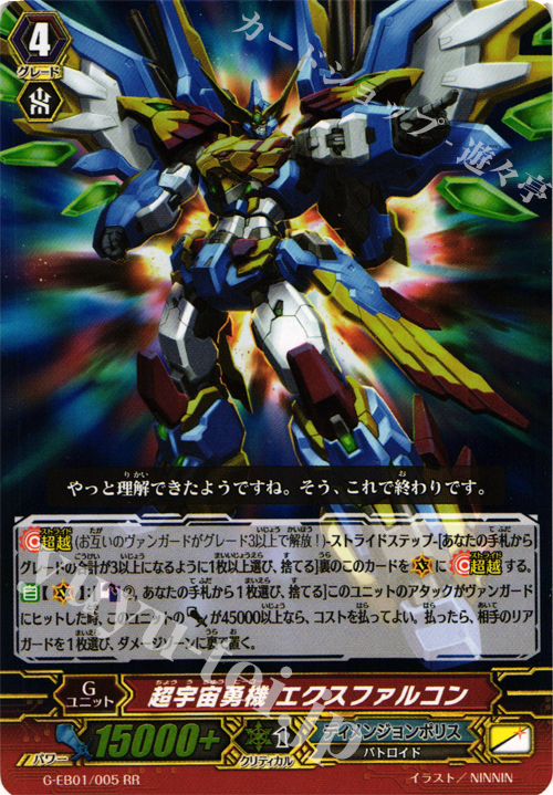 RR 超宇宙勇機 エクスファルコン | 販売 | [GEB01] 宇宙の咆哮 | ヴァンガード
