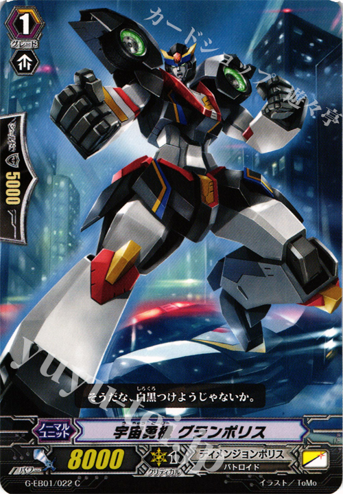 C 宇宙勇機 グランポリス | 販売 | [GEB01] 宇宙の咆哮 | ヴァンガード