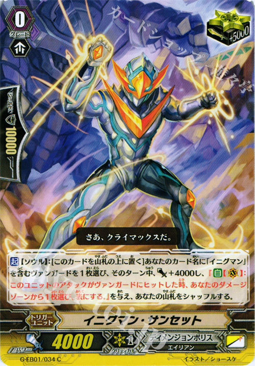 C イニグマン・サンセット | 販売 | [GEB01] 宇宙の咆哮 | ヴァンガード