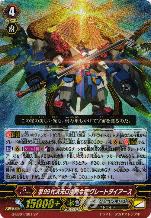 SP 第99第次元ロボ司令官 グレートダイアース | 販売 | [GEB01] 宇宙の咆哮 | ヴァンガード