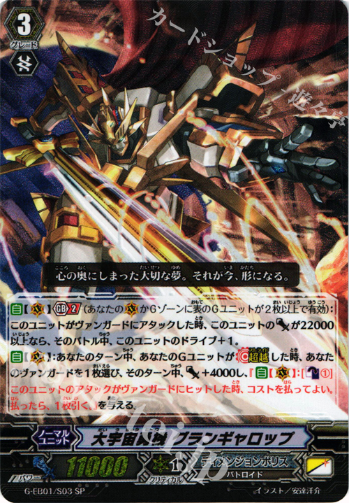 SP 大宇宙勇機 グランギャロップ | 買取 | [GEB01] 宇宙の咆哮 | ヴァンガード