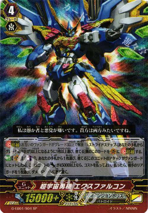 SP 超宇宙勇機 エクスファルコン | 販売 | [GEB01] 宇宙の咆哮 | ヴァンガード
