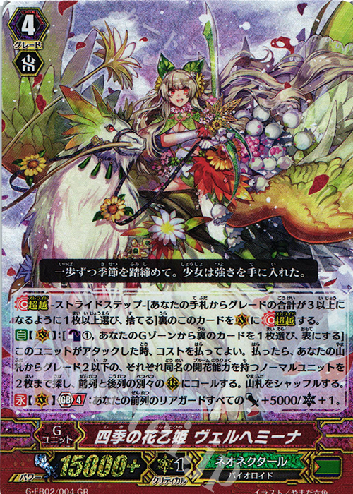 GR 四季の花乙姫 ヴェルヘミーナ | 買取 | [GEB02] The AWAKENING ZOO | ヴァンガード