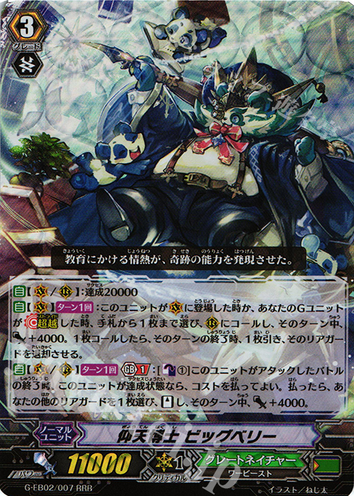 RRR 仰天博士 ビッグベリー | 買取 | [GEB02] The AWAKENING ZOO | ヴァンガード