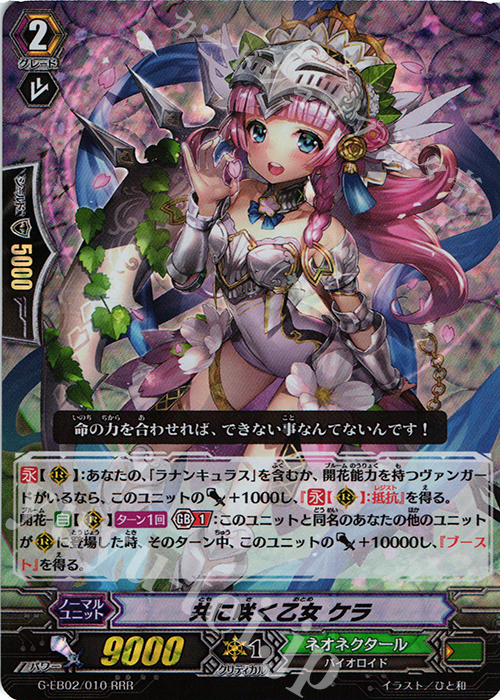 RRR 共に咲く乙女 ケラ | 販売 | [GEB02] The AWAKENING ZOO | ヴァンガード