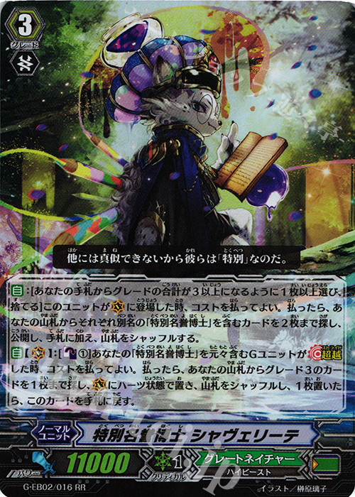 RR 特別名誉博士 シャヴェリーテ | 販売 | [GEB02] The AWAKENING ZOO | ヴァンガード