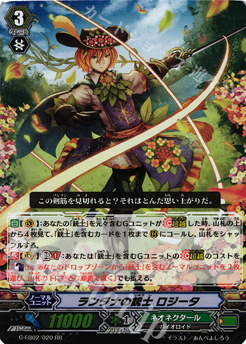 【傷】 RR ランタナの銃士 ロジータ | 販売 | [GEB02] The AWAKENING ZOO | ヴァンガード