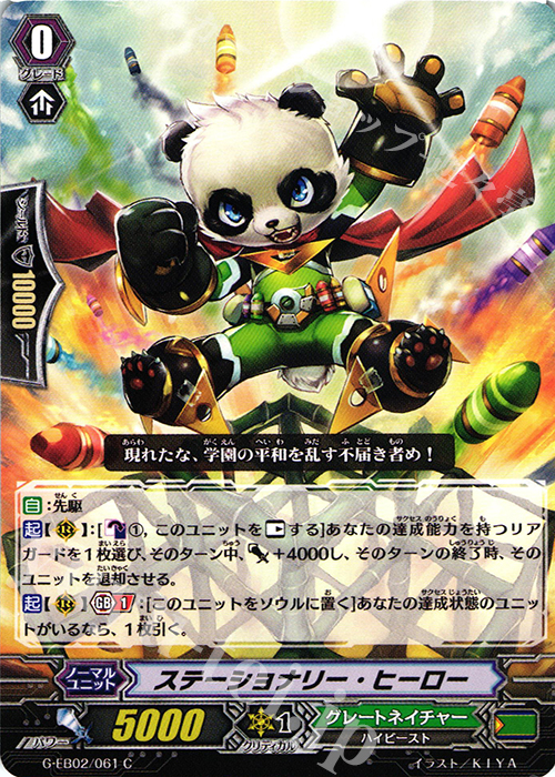 C ステーショナリー・ヒーロー | 販売 | [GEB02] The AWAKENING ZOO | ヴァンガード