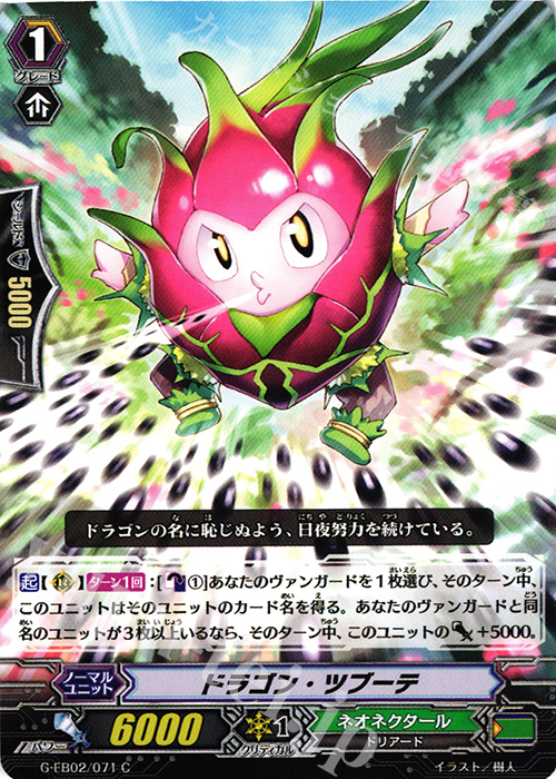 C ドラゴン・ツブーテ | 販売 | [GEB02] The AWAKENING ZOO | ヴァンガード