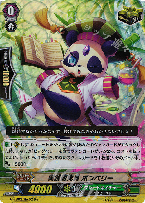 Re 実践研究員 ポンベリー | 販売 | [GEB02] The AWAKENING ZOO | ヴァンガード