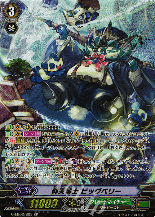 SP 仰天博士 ビッグベリー | 販売 | [GEB02] The AWAKENING ZOO | ヴァンガード