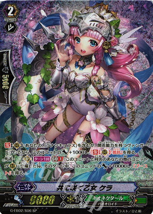 SP 共に咲く乙女 ケラ | 販売 | [GEB02] The AWAKENING ZOO | ヴァンガード