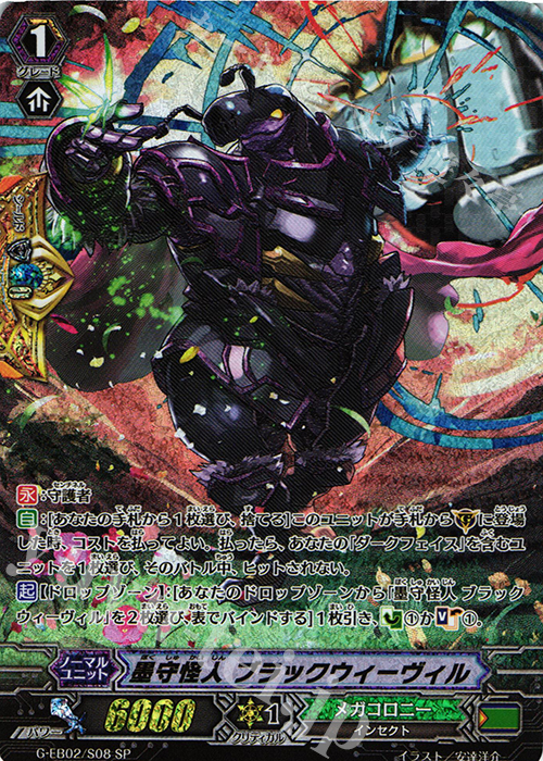 SP 墨守怪人 ブラックウィーヴィル | 販売 | [GEB02] The AWAKENING ZOO | ヴァンガード
