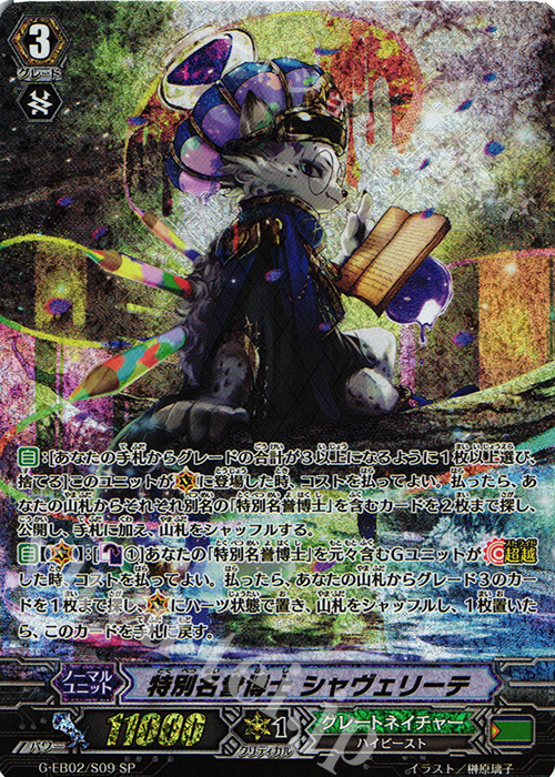 SP 特別名誉博士 シャヴェリーテ | 販売 | [GEB02] The AWAKENING ZOO | ヴァンガード