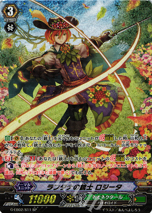 SP ランタナの銃士 ロジータ | 販売 | [GEB02] The AWAKENING ZOO | ヴァンガード