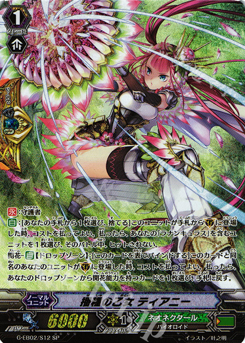 SP 播種の乙女 ティアニー | 販売 | [GEB02] The AWAKENING ZOO | ヴァンガード