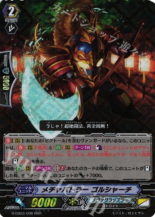 RRR メチャバトラー ゴルシャーチ | 販売 | [GEB03] The GALAXY STAR GATE | ヴァンガード